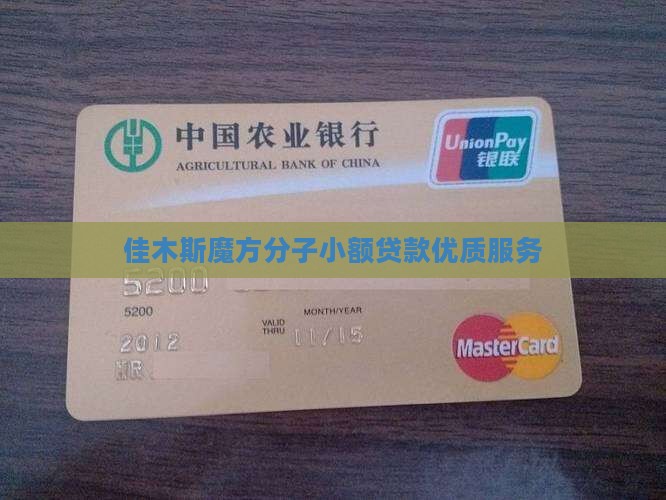 佳木斯魔方分子小额贷款优质服务