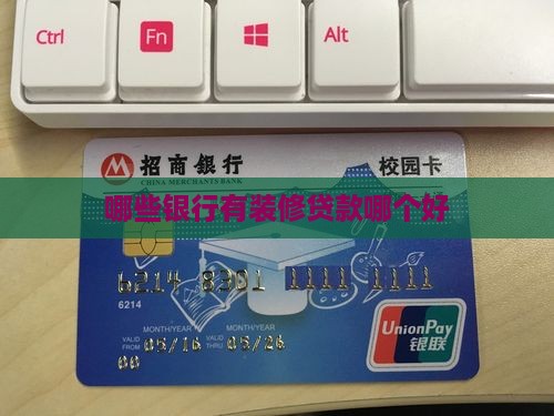 哪些银行有装修贷款哪个好