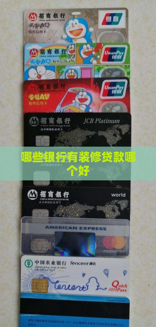 哪些银行有装修贷款哪个好