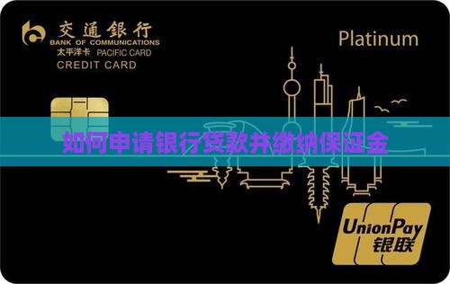 如何申请银行贷款并缴纳保证金