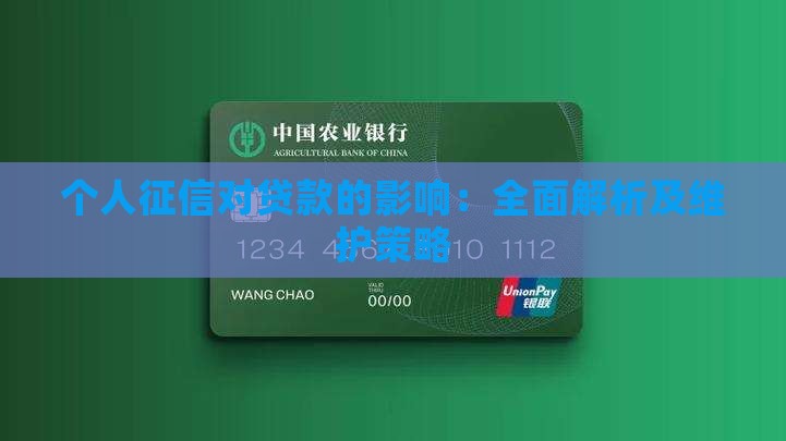 个人征信对贷款的影响：全面解析及维护策略