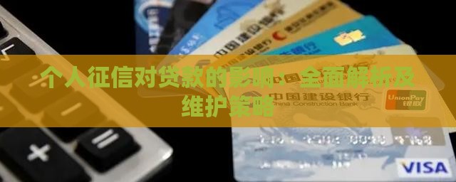个人征信对贷款的影响：全面解析及维护策略