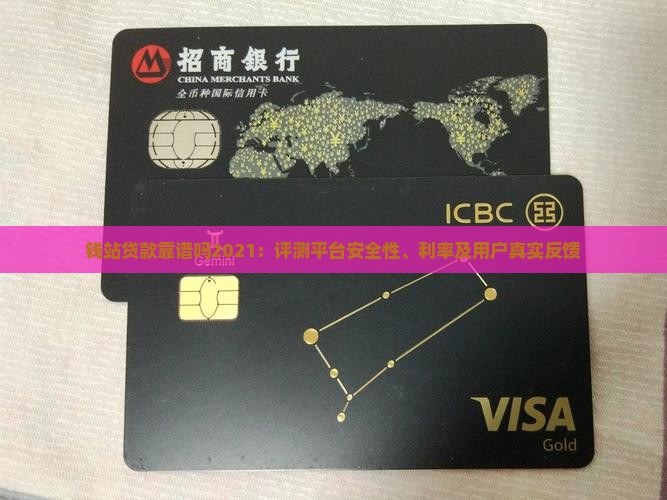 钱站贷款靠谱吗2021：评测平台安全性、利率及用户真实反馈