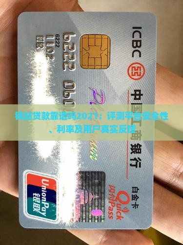 钱站贷款靠谱吗2021：评测平台安全性、利率及用户真实反馈