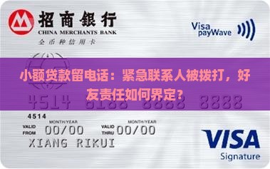 小额贷款留电话：紧急联系人被拨打，好友责任如何界定？