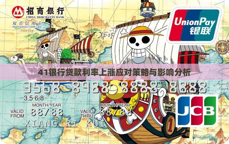 41银行贷款利率上涨应对策略与影响分析