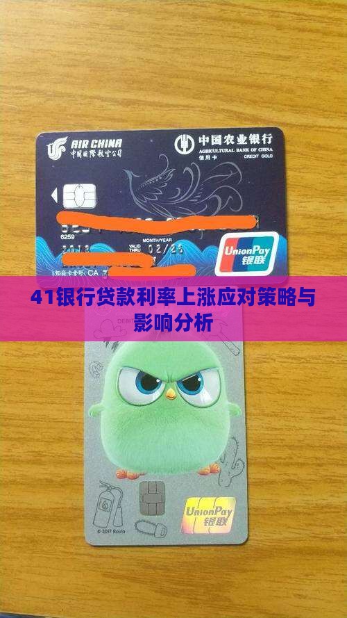 41银行贷款利率上涨应对策略与影响分析