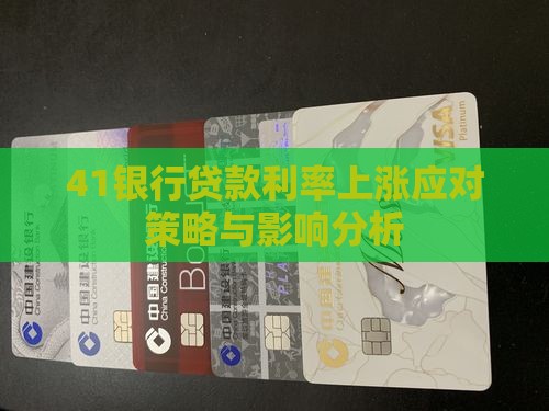 41银行贷款利率上涨应对策略与影响分析