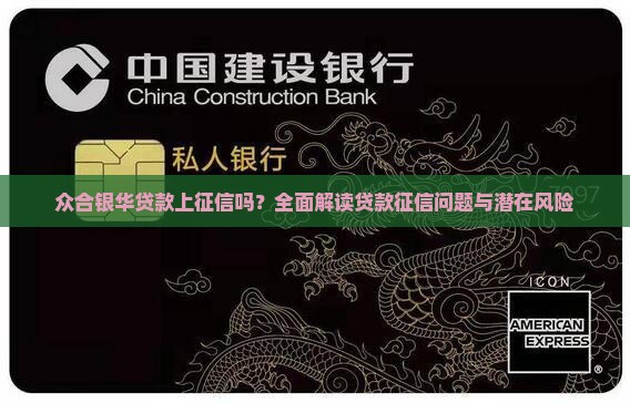 众合银华贷款上征信吗？全面解读贷款征信问题与潜在风险