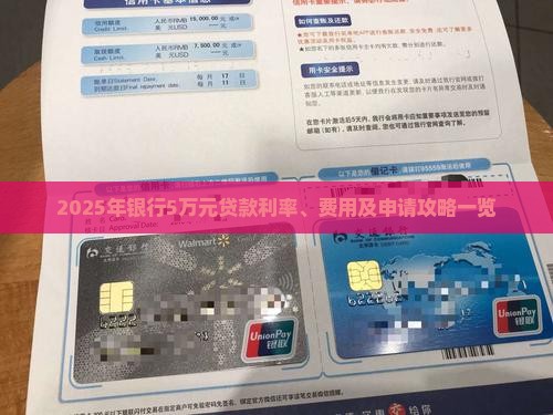 2025年银行5万元贷款利率、费用及申请攻略一览