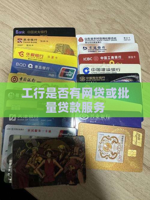工行是否有网贷或批量贷款服务