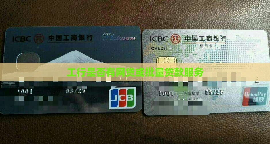 工行是否有网贷或批量贷款服务