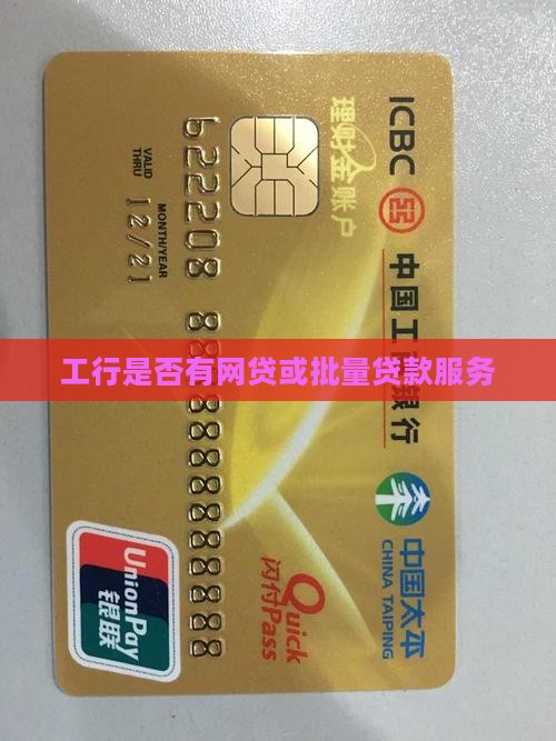 工行是否有网贷或批量贷款服务