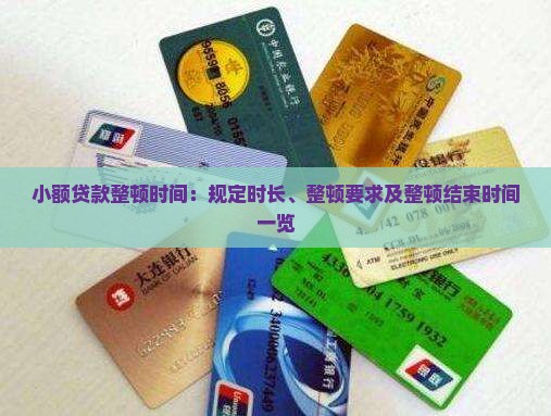 小额贷款整顿时间：规定时长、整顿要求及整顿结束时间一览