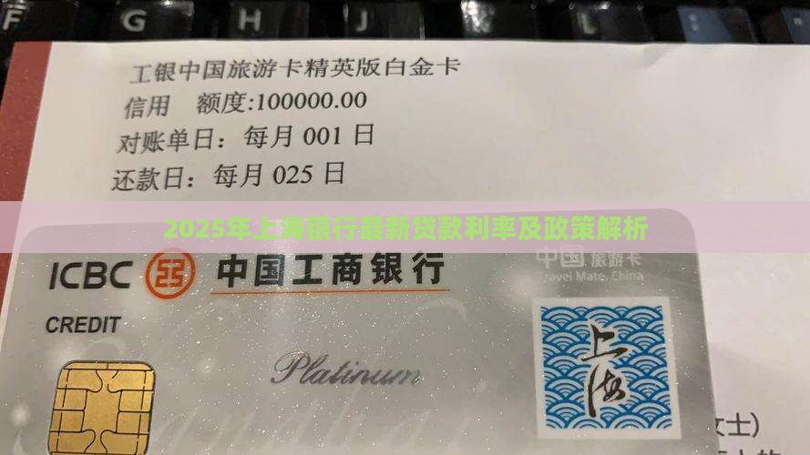 2025年上海银行最新贷款利率及政策解析