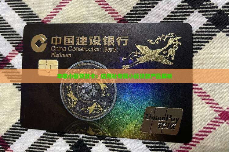 丰收小额贷款卡：信用社专属小额贷款产品解析