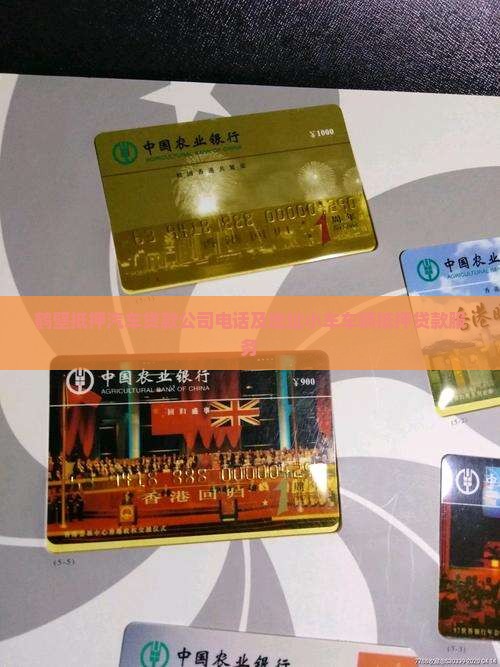 鹤壁抵押汽车贷款公司电话及地址小车车辆抵押贷款服务