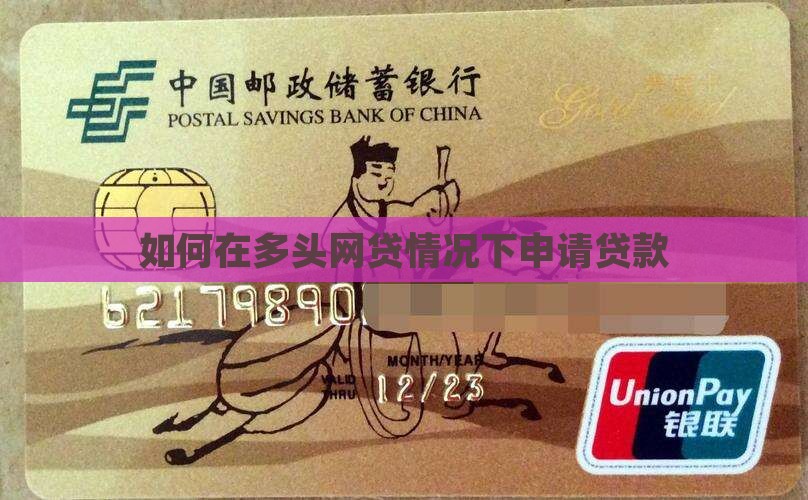 如何在多头网贷情况下申请贷款