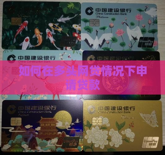 如何在多头网贷情况下申请贷款