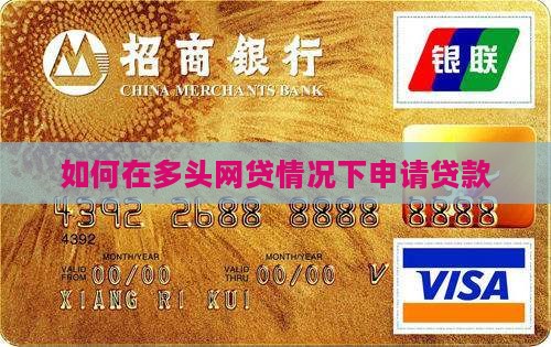 如何在多头网贷情况下申请贷款
