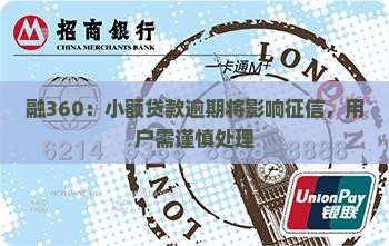 融360：小额贷款逾期将影响征信，用户需谨慎处理