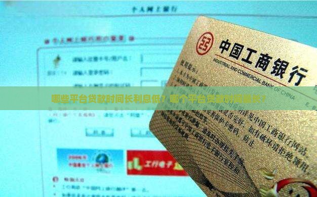 哪些平台贷款时间长利息低？哪个平台贷款时间最长？