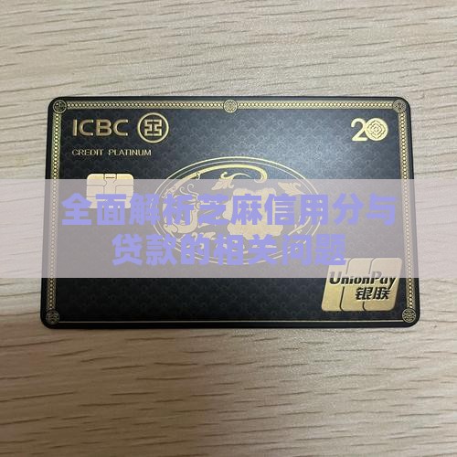 全面解析芝麻信用分与贷款的相关问题