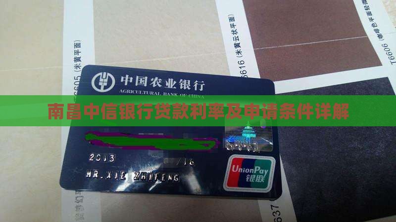 南昌中信银行贷款利率及申请条件详解