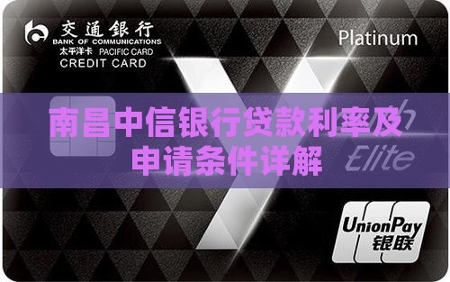 南昌中信银行贷款利率及申请条件详解