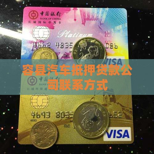 容县汽车抵押贷款公司联系方式