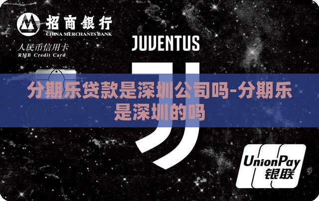 分期乐贷款是深圳公司吗-分期乐是深圳的吗