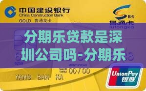 分期乐贷款是深圳公司吗-分期乐是深圳的吗