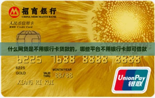 什么网贷是不用银行卡贷款的，哪些平台不用银行卡即可借款