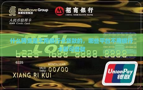 什么网贷是不用银行卡贷款的，哪些平台不用银行卡即可借款