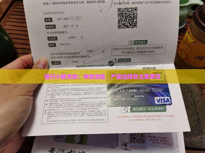 银行小额贷款：申请流程、产品选择及注意事项
