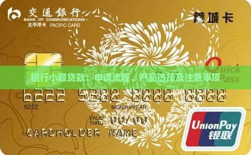银行小额贷款：申请流程、产品选择及注意事项