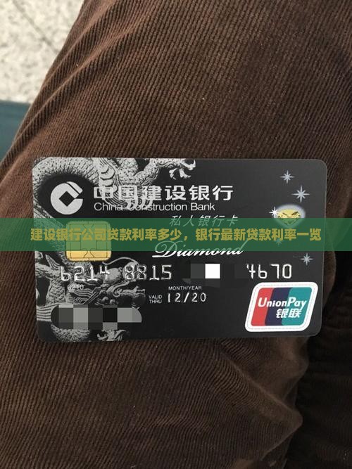 建设银行公司贷款利率多少，银行最新贷款利率一览