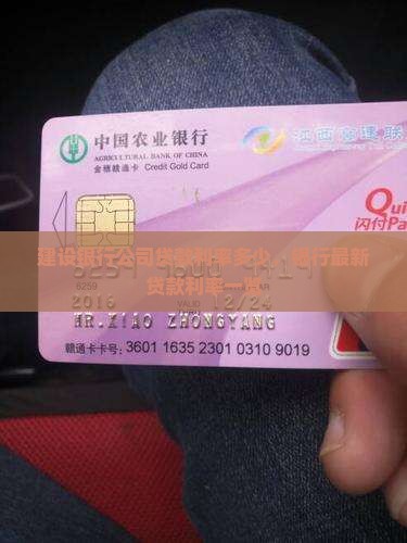 建设银行公司贷款利率多少，银行最新贷款利率一览