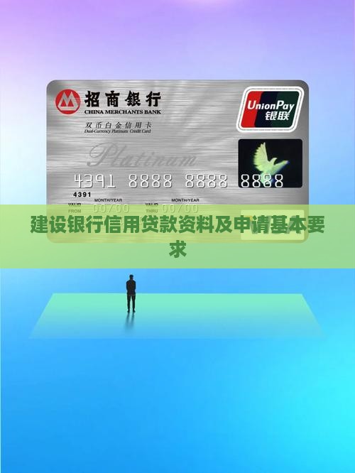 建设银行信用贷款资料及申请基本要求