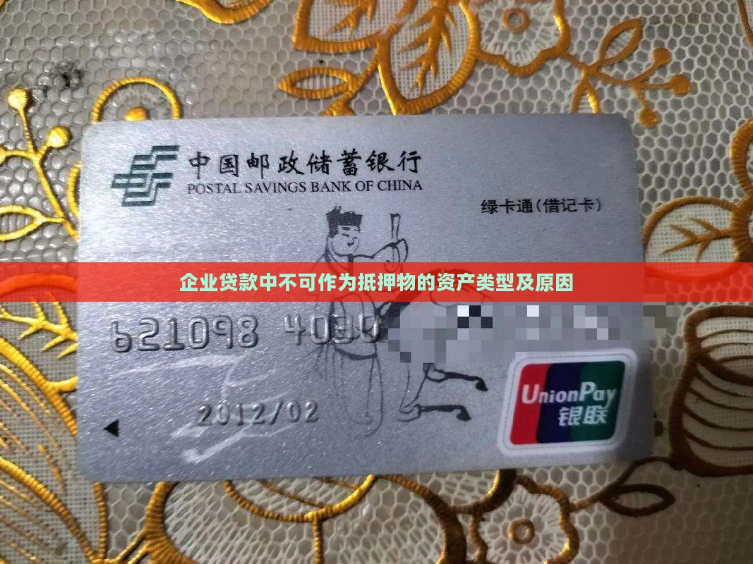 企业贷款中不可作为抵押物的资产类型及原因