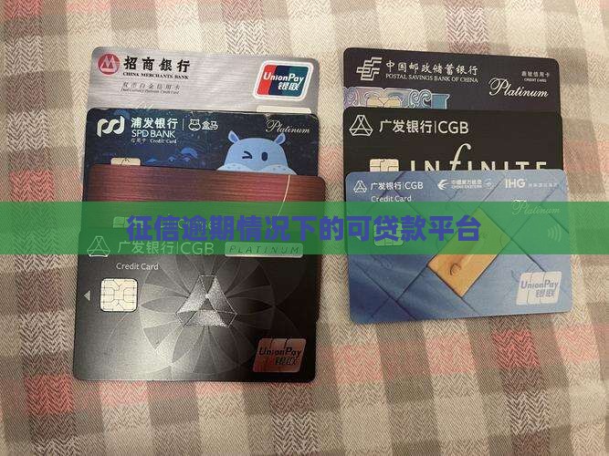 征信逾期情况下的可贷款平台