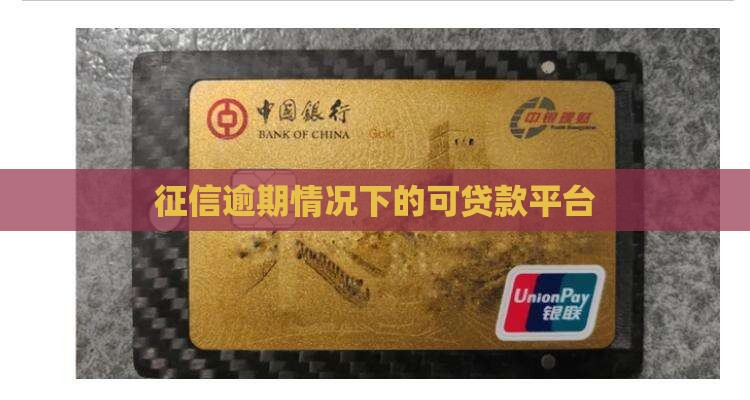 征信逾期情况下的可贷款平台