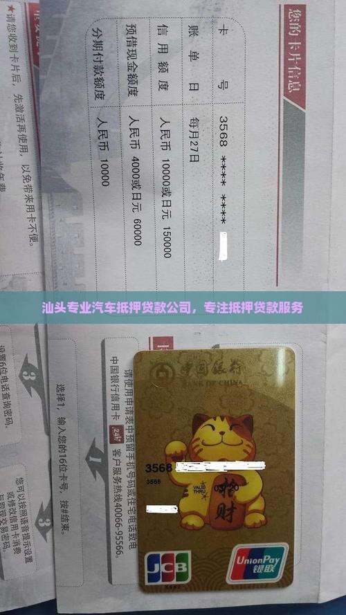 汕头专业汽车抵押贷款公司，专注抵押贷款服务
