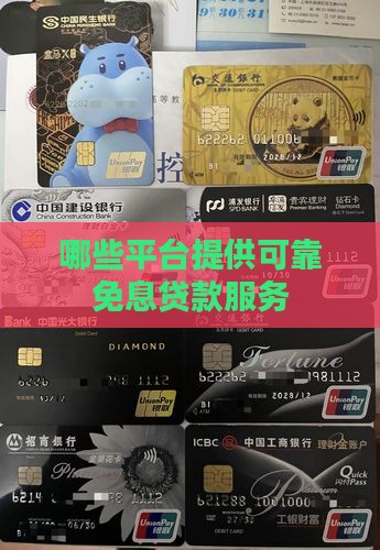 哪些平台提供可靠免息贷款服务