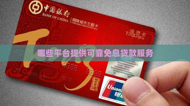 哪些平台提供可靠免息贷款服务