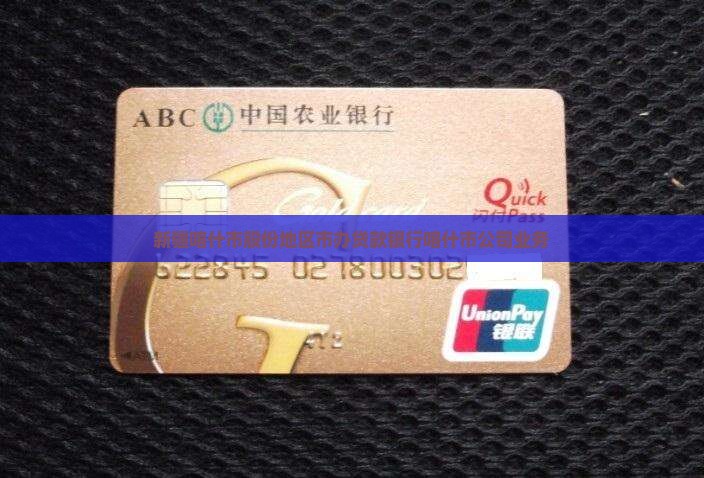 新疆喀什市股份地区市办贷款银行喀什市公司业务