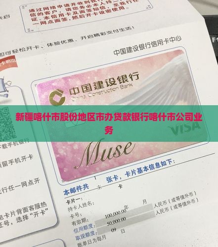 新疆喀什市股份地区市办贷款银行喀什市公司业务
