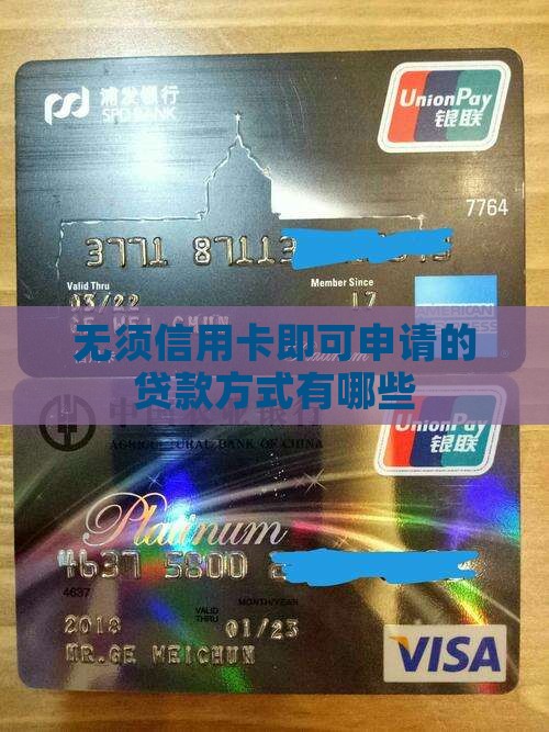 无须信用卡即可申请的贷款方式有哪些