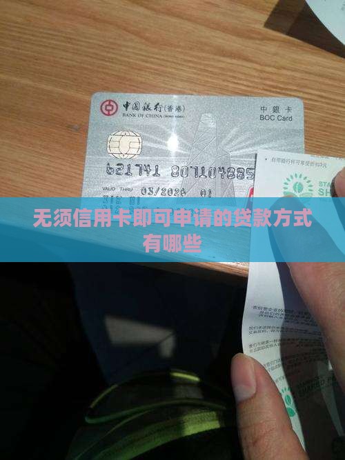 无须信用卡即可申请的贷款方式有哪些