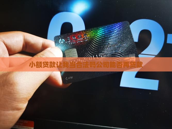 小额贷款让我当合法吗公司能否再贷款